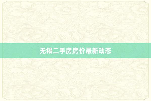 无锡二手房房价最新动态